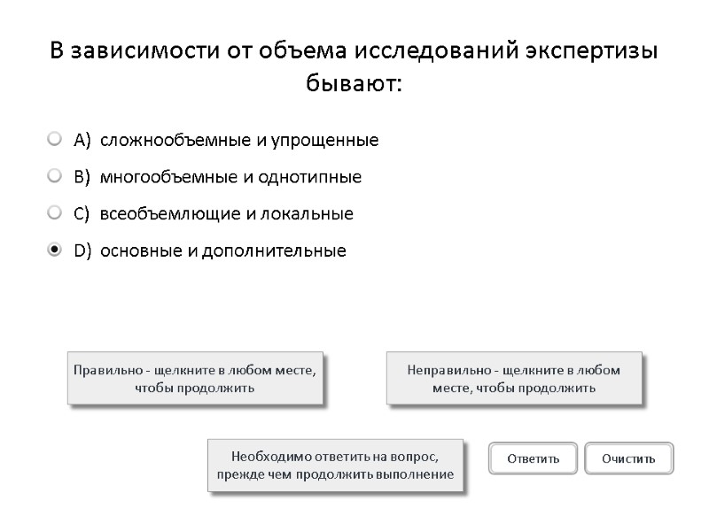 В зависимости от объема исследований экспертизы бывают: Правильно - щелкните в любом месте, чтобы